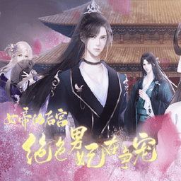 绝色男妃在争宠破解版金手指