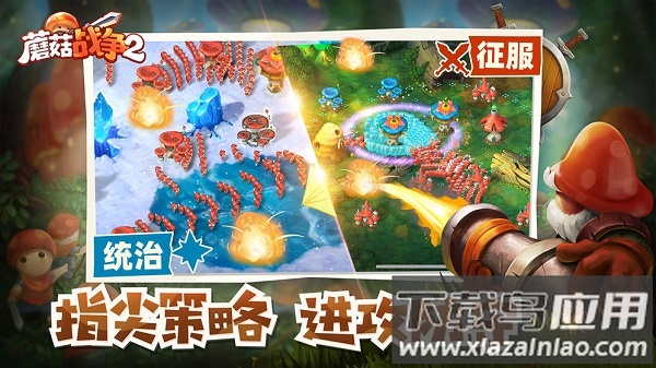 蘑菇战争2九游版手游截图
