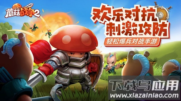 蘑菇战争2九游版手游截图