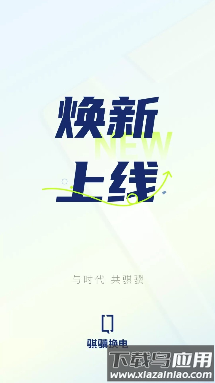 骐骥换电app官方版