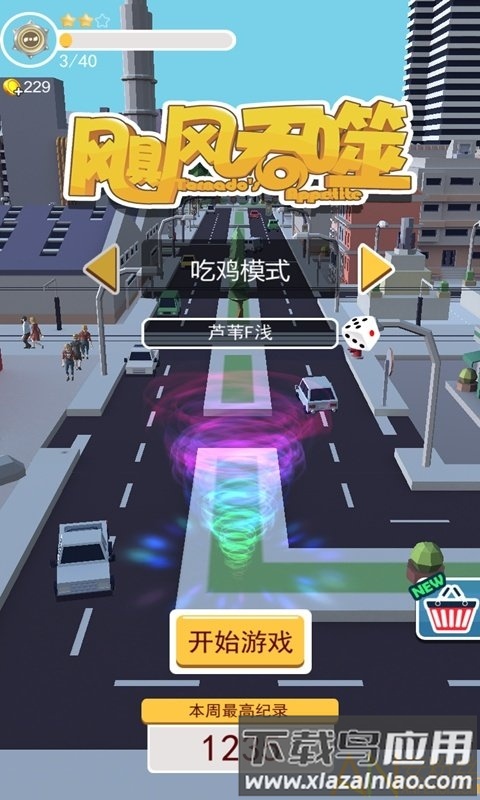 飓风吞噬大作战游戏截图