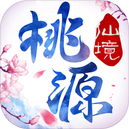 桃源仙境手游