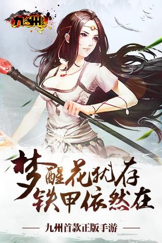 九州蛮血录官方正版最新版截图1