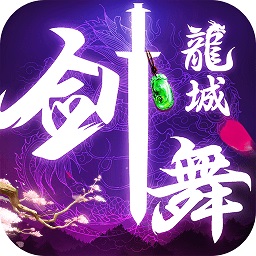 剑舞龙城旧版本