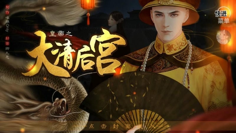 皇帝之大清后宫破解版游戏