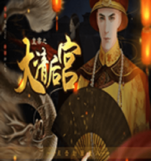 皇帝之大清后宫金手指破解版