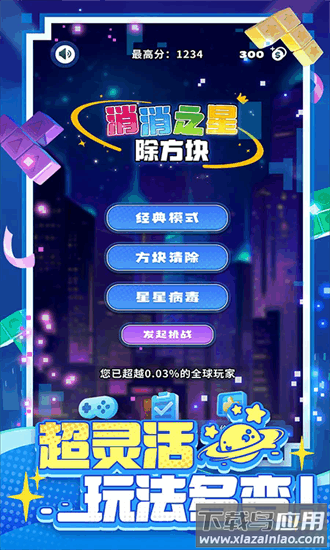 消消之星除方块游戏下载