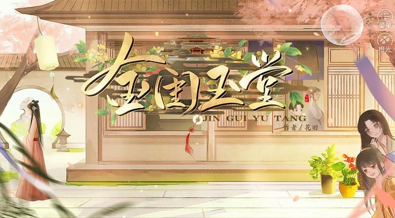 金闺玉堂清软免费版最新版截图2