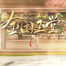 金闺玉堂清软免费版