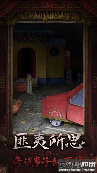 纸嫁衣7卿不负官方正版最新版截图2