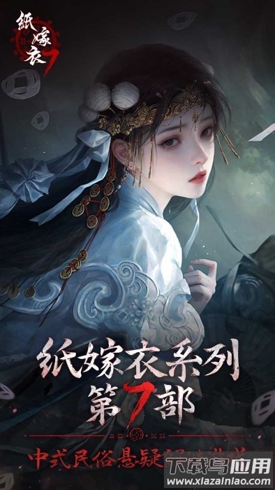 纸嫁衣7卿不负官方正版最新版截图3