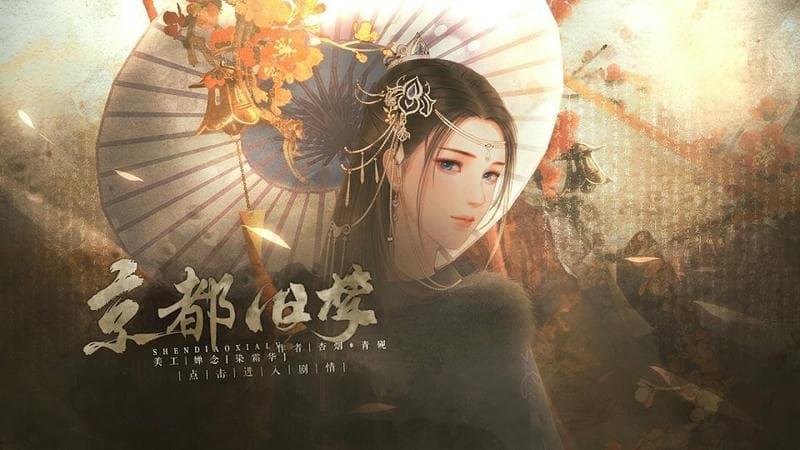 京都旧梦完结破解版 京都旧梦完结金手指下载