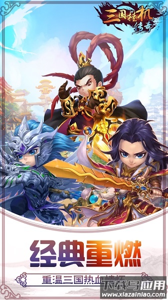 三国挂机传奇游戏 三国挂机传奇手游