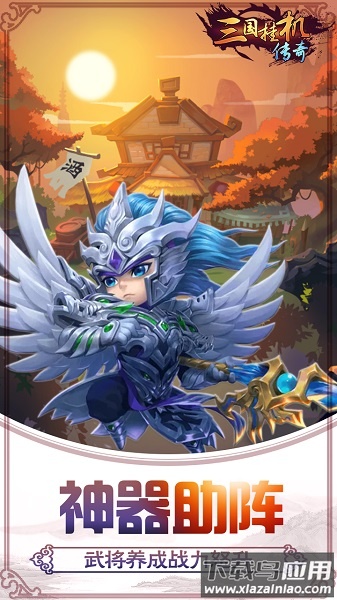 三国挂机传奇官方版截图1