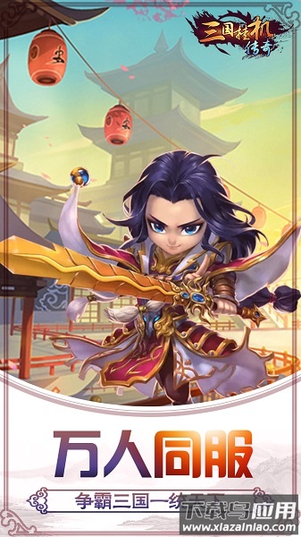 三国挂机传奇官方版截图3