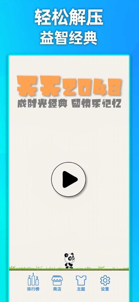 天天2048官方正版最新版截图3