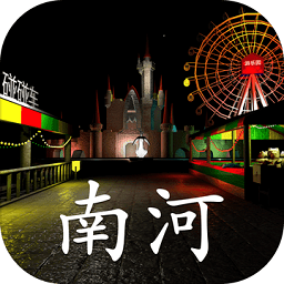 游乐园南河手游