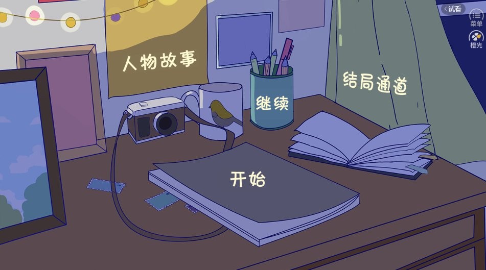 合租老女孩橙光游戏破解版最新版截图1