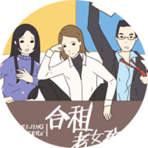 合租老女孩橙光游戏破解版