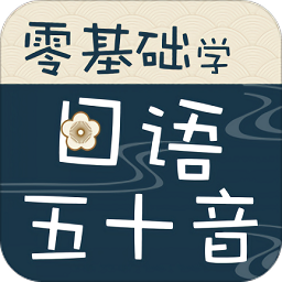 零基础学日语五十音app(日语学习)