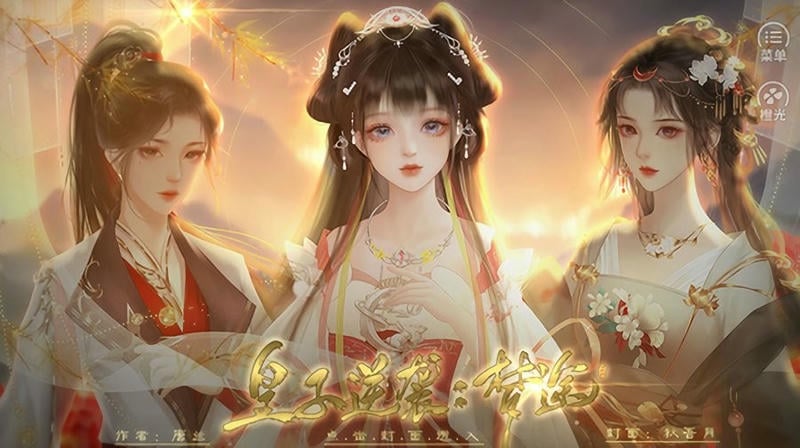 皇子逆袭梦途完结破解版截图