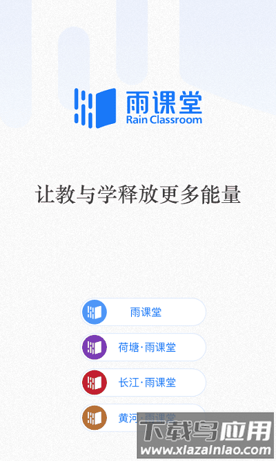 雨课堂老师端手机下载