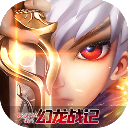 幻龙战纪游戏