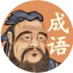 夫子教成语红包版