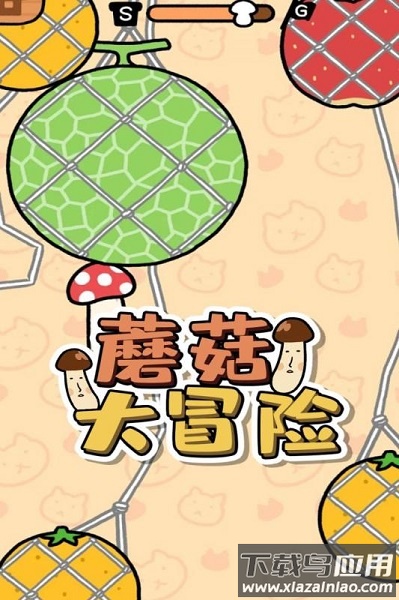 蘑菇大冒险手机版截图