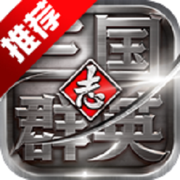 三国群英志最新版