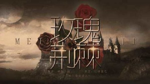 hp玫瑰荆棘破解版
