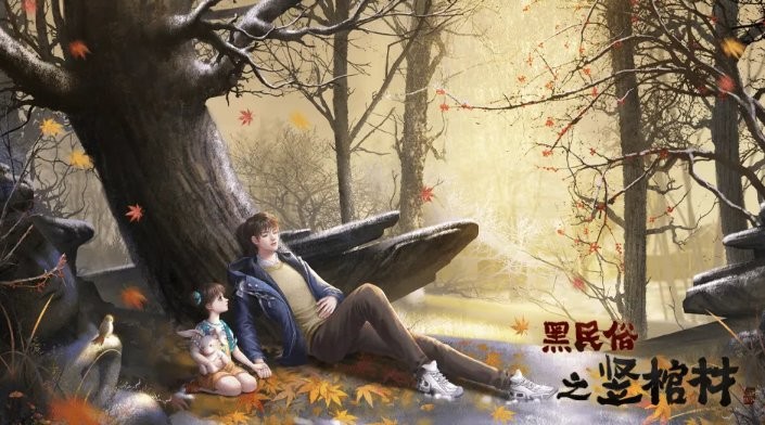 黑民俗之竖棺材完结版最新版截图2