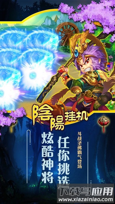 阴阳挂机游戏最新版截图2