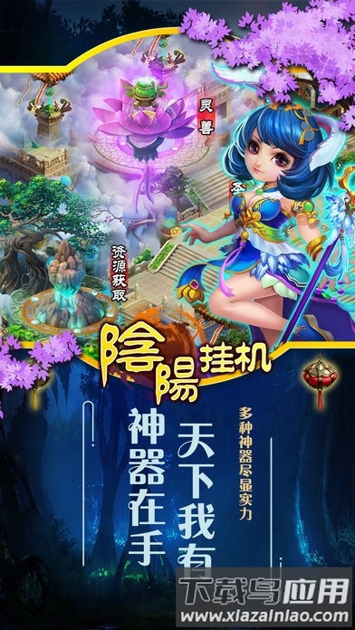 阴阳挂机游戏最新版截图3