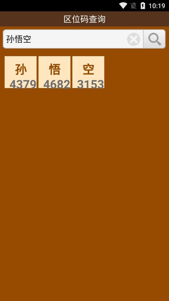 区位码查询手机版app最新版截图2