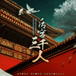 后宫三千人橙光游戏破解版金手指2024
