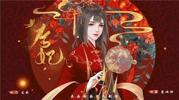 后妃橙光游戏破解版金手指完结最新版截图3