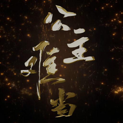 公主难当橙光游戏破解版