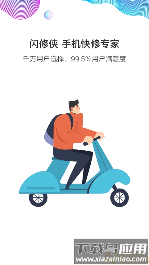 闪修侠app工程师版截图