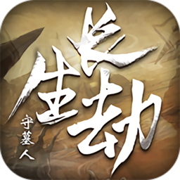 长生劫守墓人bt版私服