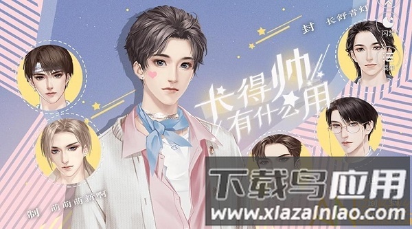 长得帅有什么用全剧情解锁下载