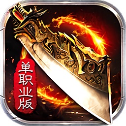 王者传奇百倍爆率游戏