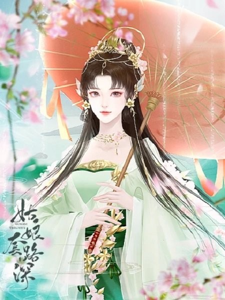 姑娘套路深橙光游戏完结版截图