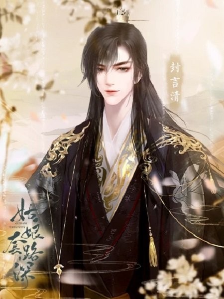 姑娘套路深橙光游戏完结版截图