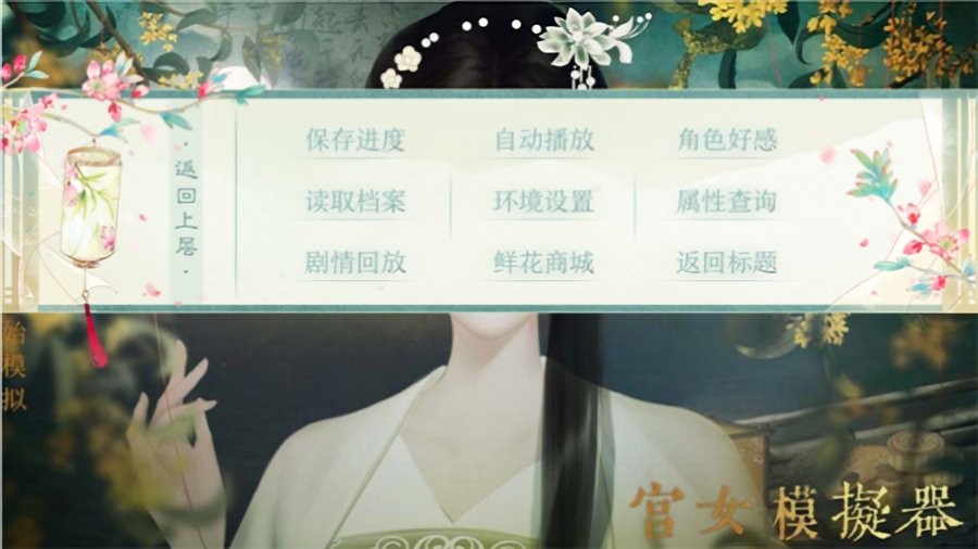 宫女模拟器橙光游戏破解版截图2