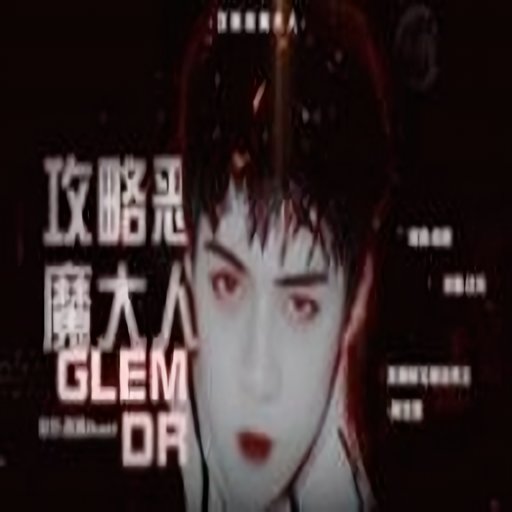 攻略恶魔大人橙光游戏金手指破解版