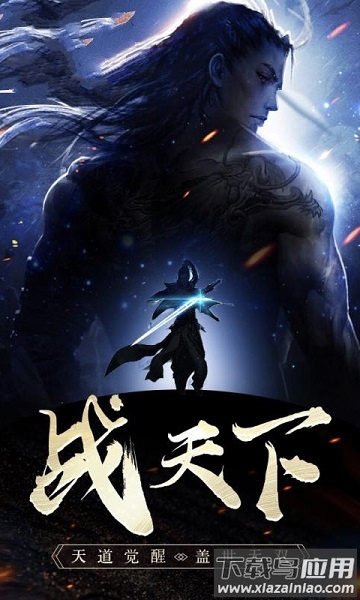 天道仙迹官方版最新版截图1