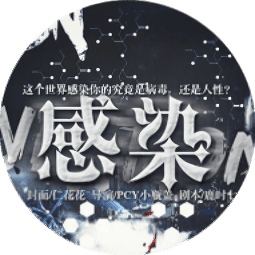 感染1橙光游戏破解版完结