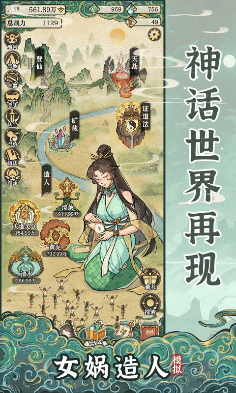 女娲造人模拟截图1