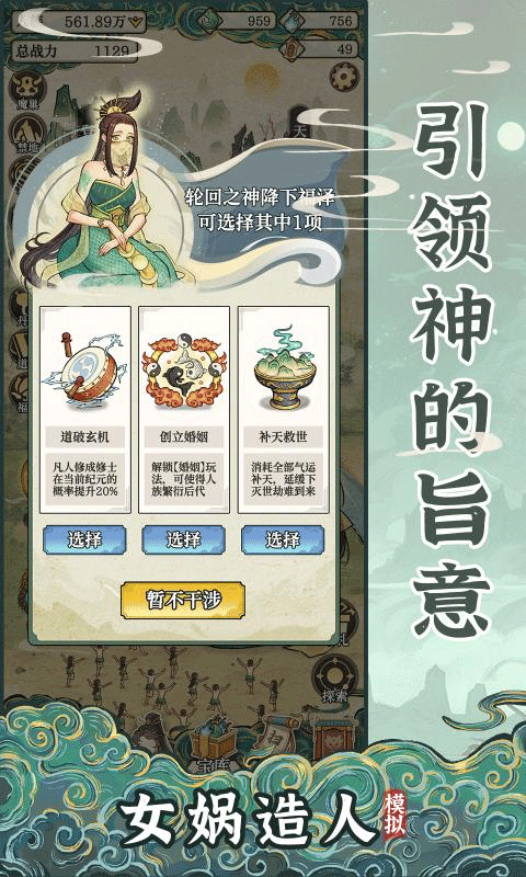 女娲造人模拟截图3